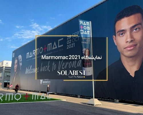 نمایشگاه Marmomac 2021