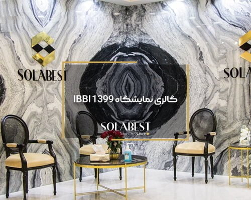 گالری نمایشگاه IBBI 1399