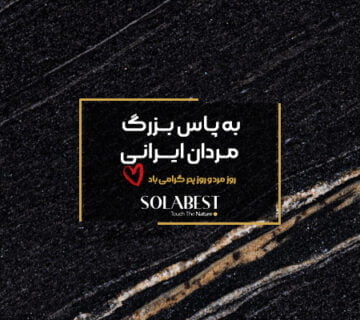 تبریک روز پدر از طرف سولابست